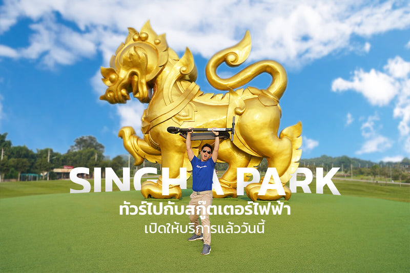 ทัวร์สิงห์ปาร์ค กับ สกู๊ตเตอร์ไฟฟ้า เปิดให้บริการแล้ววันนี้