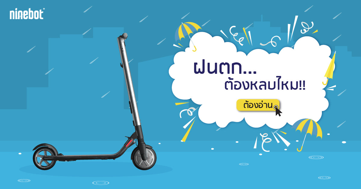 สกู๊ตเตอร์ ES2 เจอฝน...ต้องหลบไหม!!