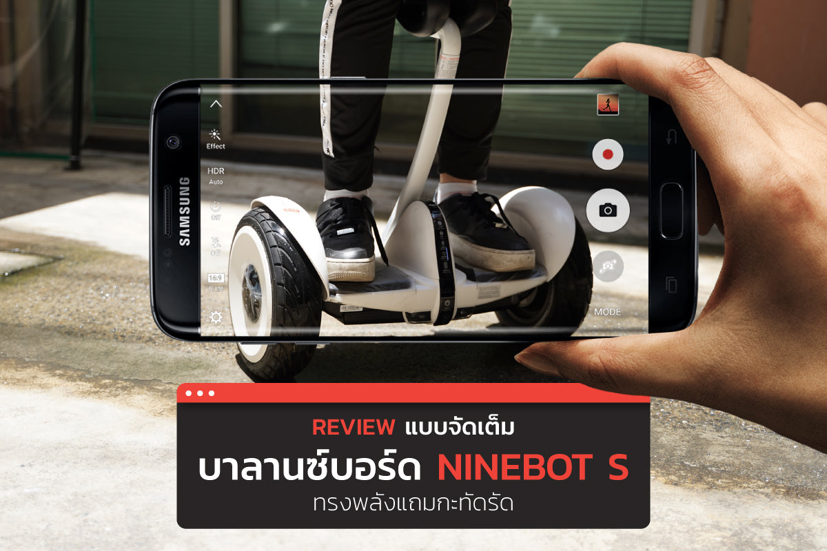 รีวิวจัดเต็ม เน้น ๆ ทุกฟีเจอร์ กับ Segway Ninebot S บาลานซ์บอร์ดใหม่ล่าสุด!  กับคุณสมบัติที่เหนือกว่า