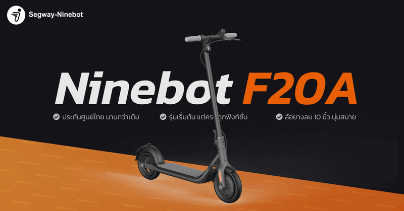 Ninebot KickScooter F20A สกู๊ตเตอร์ไฟฟ้ารุ่นยอดฮิตแห่งปี 2022 !