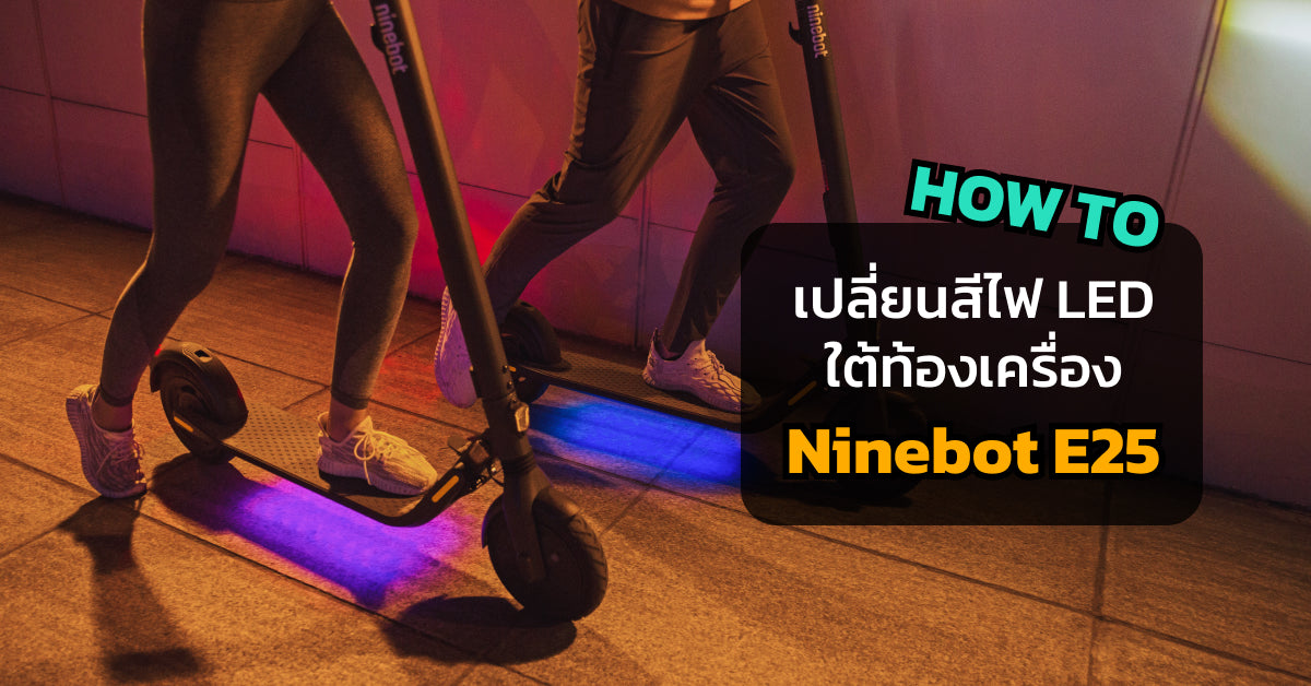 มาเปลี่ยนสีไฟ LED สุดเจ๋ง ใต้ท้องเครื่อง Ninebot E25 กันเถอะ
