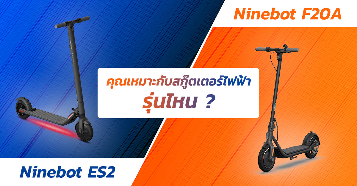 แบบทดสอบ คุณเหมาะกับสกู๊ตเตอร์ไฟฟ้ารุ่นไหน Ninebot F20A (ปัจจุบันเปลี่ยนเป็น Ninebot F25) VS ES2