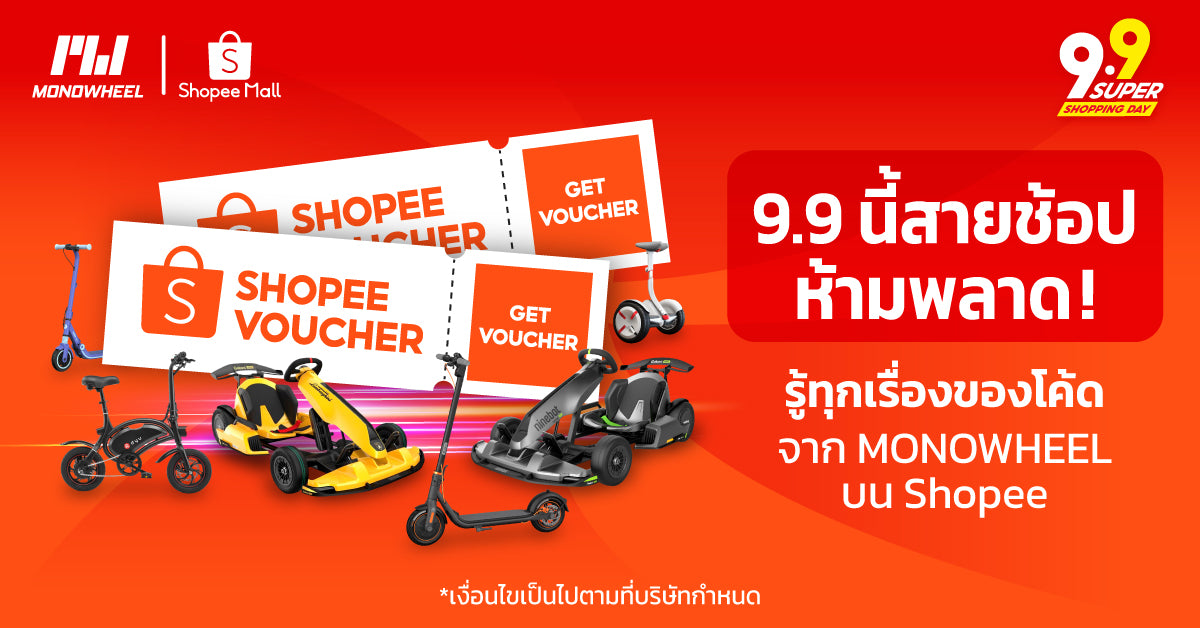 MONOWHEEL x Shopee 9.9 Super Shopping Day โปรโมชั่นแจกโค้ดส่วนลดที่นักช้อปทุกคนต้องรู้ !
