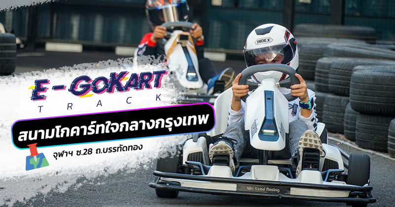 E-Gokart กิจกรรมสุดมันส์ใจกลางเมืองกรุง เล่นได้ทั้งเด็กและผู้ใหญ่