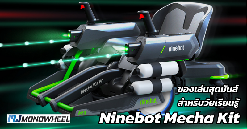 Segway-Ninebot Mecha Kit ของเล่นสุดมันส์สำหรับวัยเรียนรู้