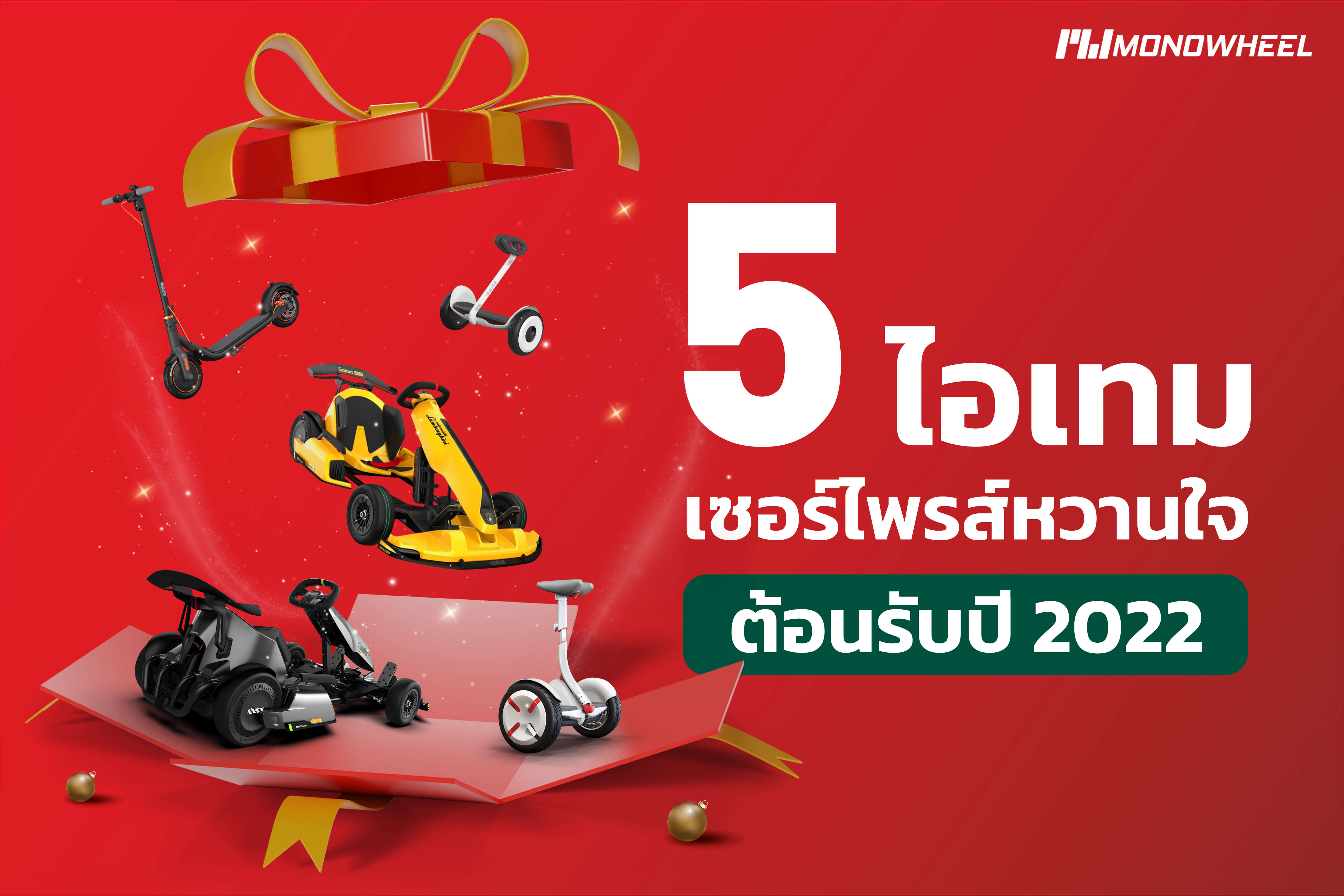 5 ของขวัญปีใหม่ 2022 เซอร์ไพรส์แฟนสิ้นปีนี้