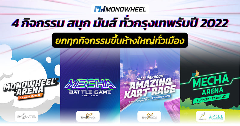 4 กิจกรรม สนุก มันส์ ทั่วกรุงเทพรับปี 2022 ยกทุกกิจกรรมขึ้นห้างใหญ่ทั่วเมือง