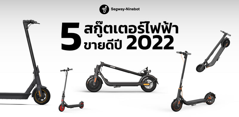 5 สกู๊ตเตอร์ไฟฟ้าขายดีปี 2023