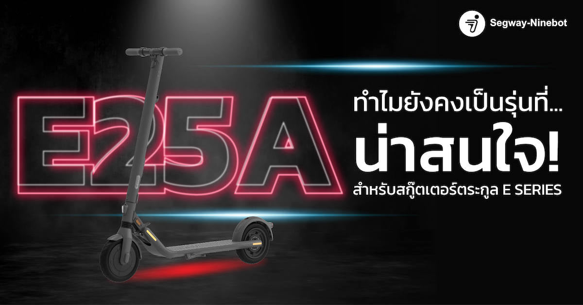 สกู๊ตเตอร์ไฟฟ้า ยอดฮิตจากตระกูล E-Series ประจำปี 2022