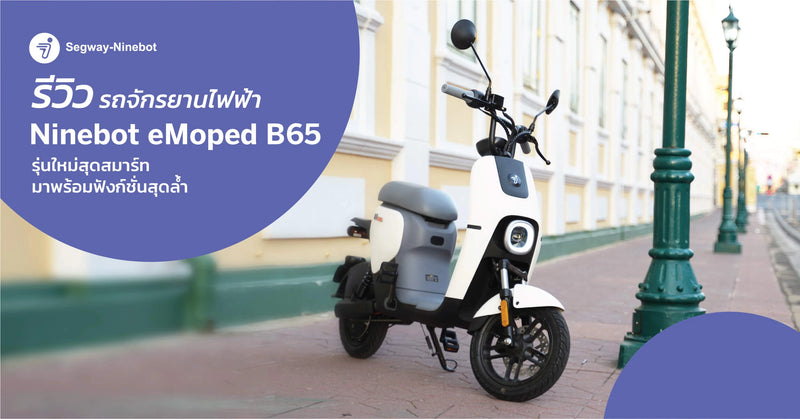 รีวิว รถจักรยานไฟฟ้า Ninebot eMoped B65 รุ่นใหม่ล่าสุด มาพร้อมฟังก์ชั่นสุดล้ำที่ใครใช้ก็ต้องว้าว