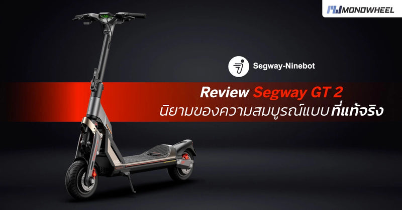 [Review] เจาะลึกแบบละเอียดกับ Segway SuperScooter GT2 สุดยอดสกู๊ตเตอร์ไฟฟ้า นิยามของ 'ความสมบูรณ์แบบ' ที่แท้จริง