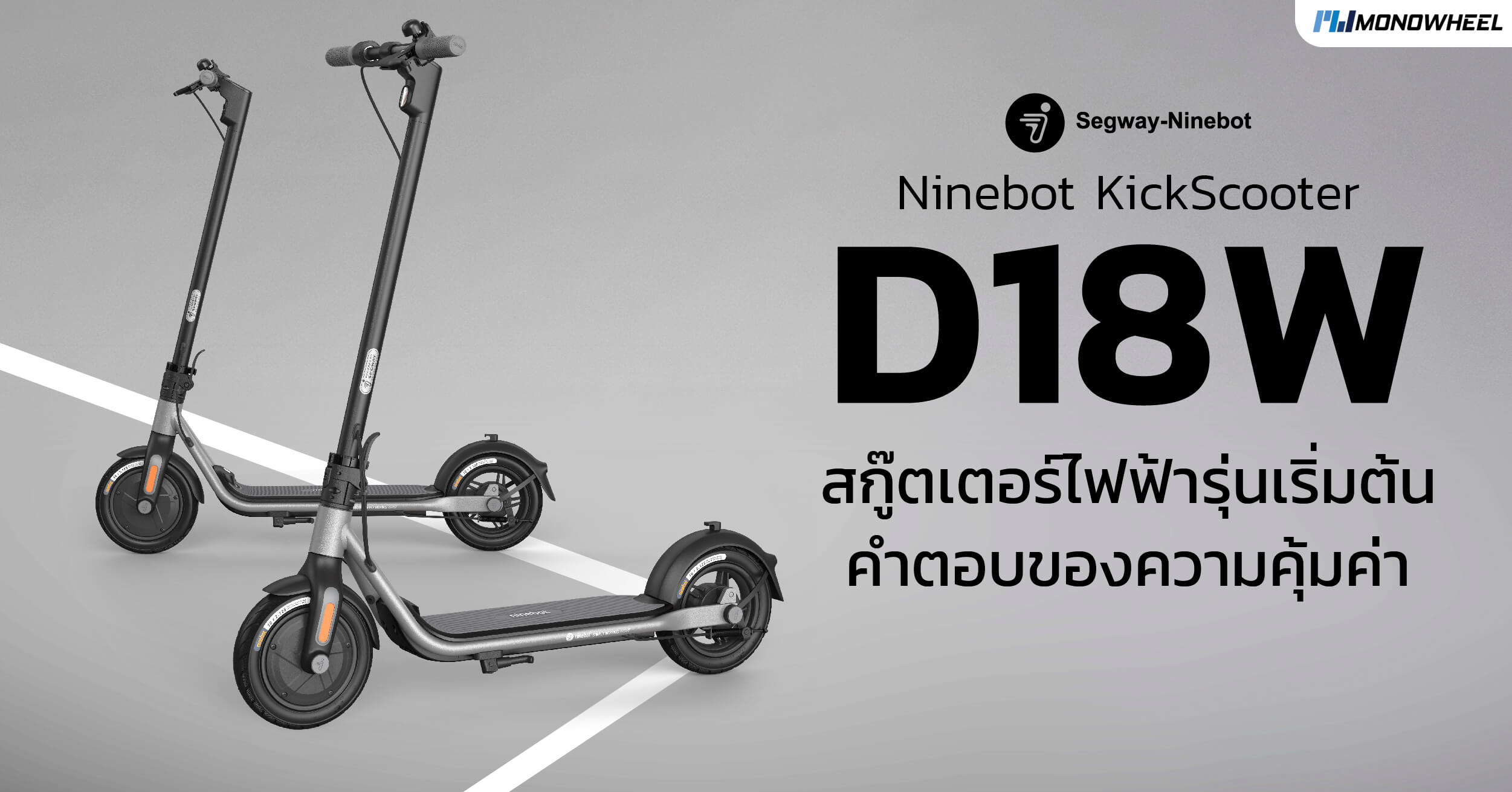 [รีวิว] Ninebot KickScooter D18W จุดเริ่มต้นบนความคุ้มค่า กับสกู๊ตเตอร์ไฟฟ้าที่คุณควรมี