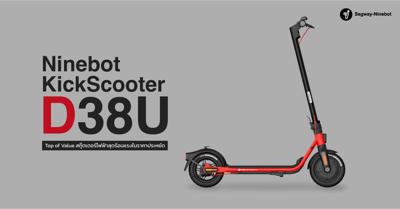 [รีวิว] Ninebot KickScooter D38U สกู๊ตเตอร์ไฟฟ้าที่มี Killing Feature คือ ‘ความคุ้มค่า’
