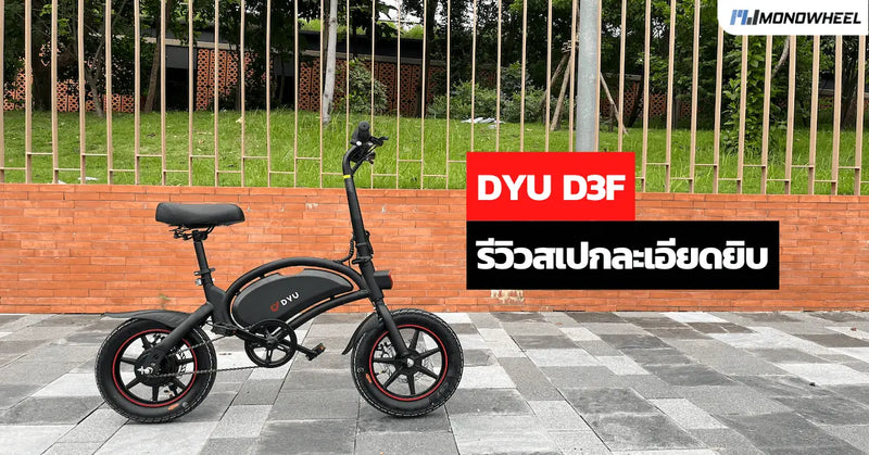 รีวิว จักรยานไฟฟ้า DYU D3f แบบละเอียดยิบ