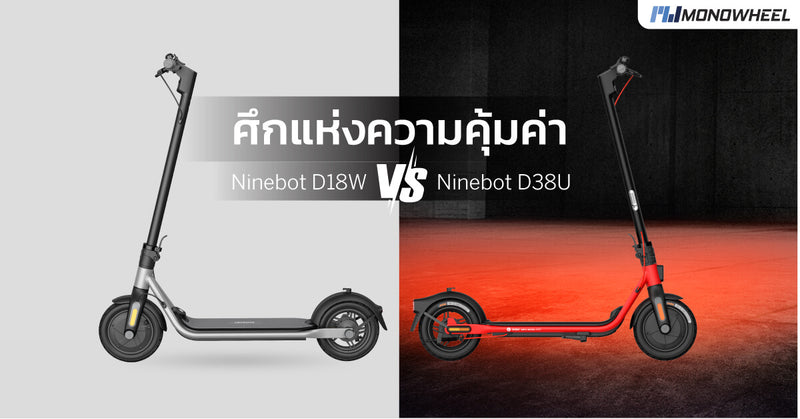 ตอบคำถาม หาข้อเปรียบเทียบ Ninebot D18W VS Ninebot D38U มีอะไรที่เหมือนกันหรือแตกต่างกันบ้าง