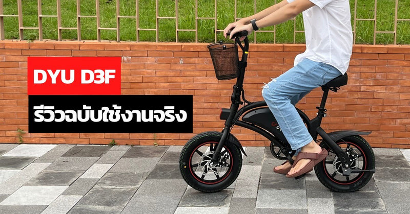 D3f รีวิวการใช้งานจริง