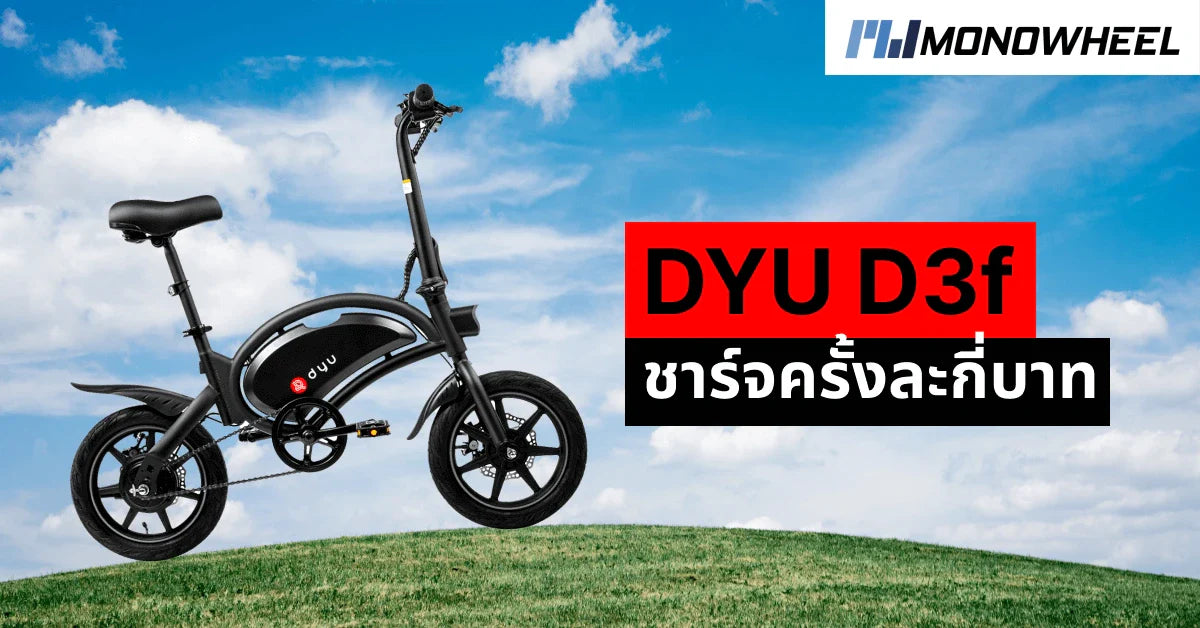 DYU D3f ชาร์จครั้งละกี่บาทนะ