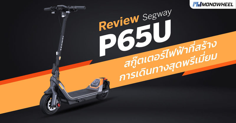 Segway P65U สกู๊ตเตอร์ไฟฟ้าที่สร้างการเดินทางสุดพรีเมี่ยม