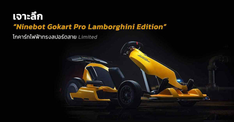 เจาะลึก Ninebot Gokart Pro Lamborghini Edition โกคาร์ทไฟฟ้าทรงสปอร์ตสาย Limited