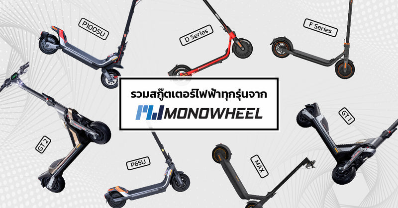 [Review] รวมสกู๊ตเตอร์ไฟฟ้าทั้งหมดที่ MONOWHEEL มี!!!