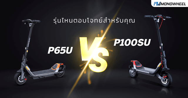 [Compare] P65U or P100SU ความเหมือนที่แตกต่าง กับการใช้งานคนละรูปแบบ