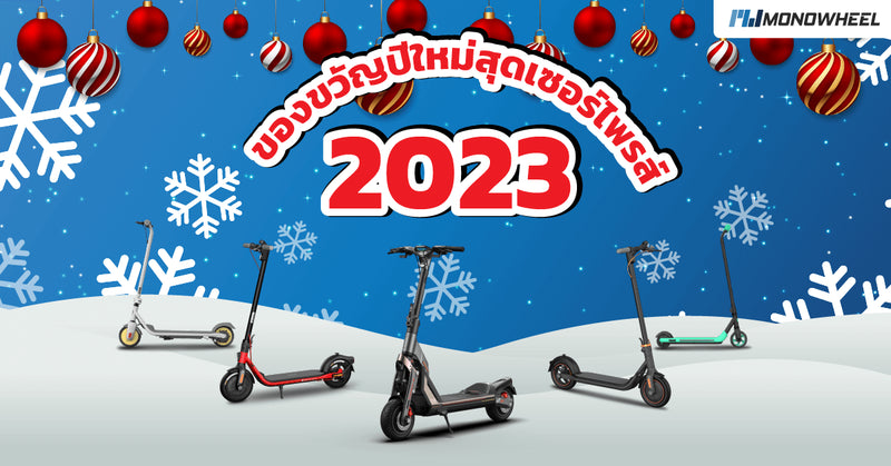 ของขวัญปีใหม่สุดเซอร์ไพรส์ 2023