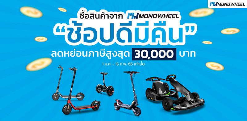ช้อปดีมีคืน 2566 ลดหย่อนภาษีสูงสุด 30,000 บาทกับสินค้าจาก MONOWHEEL