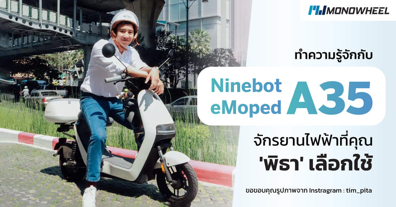 รู้จักกับ Ninebot eMoped A35 จักรยานไฟฟ้าที่คุณพิธา เลือกใช้