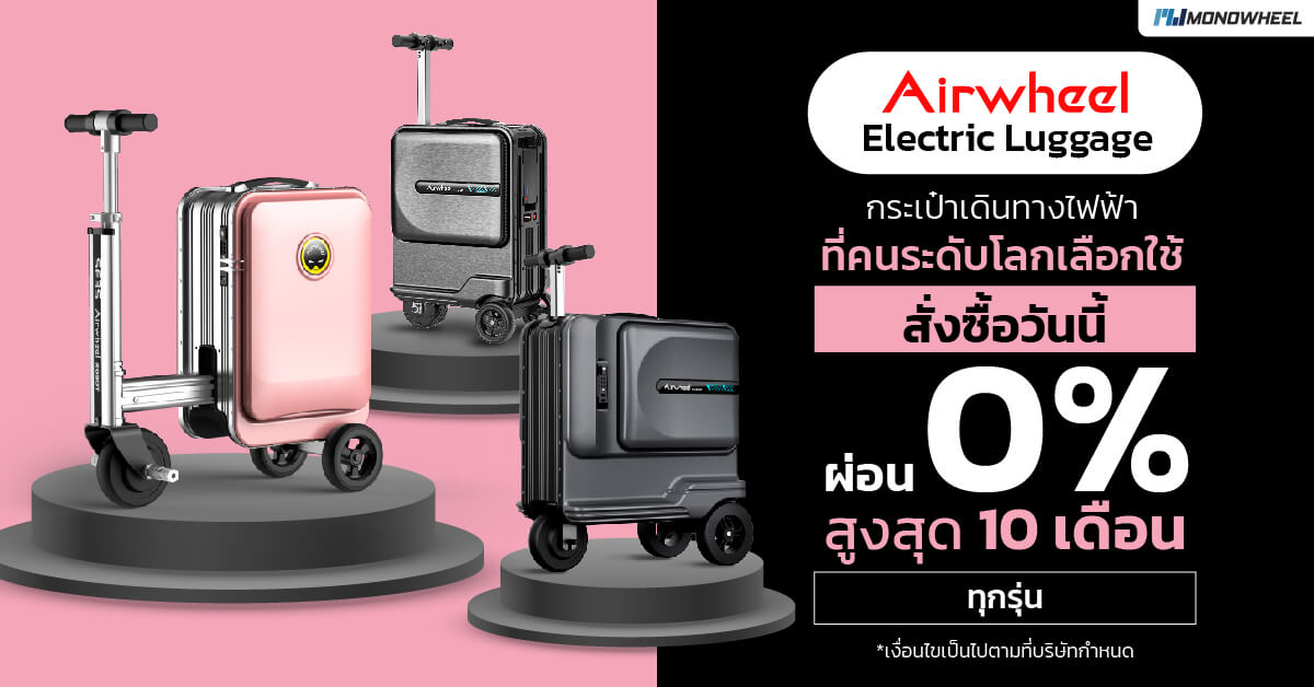 MONOWHEEL วางจำหน่ายกระเป๋าเดินทางไฟฟ้าขี่ได้ Airwheel แบรนด์ชั้นนำที่คนระดับโลกเลือกใช้แล้ววันนี้!