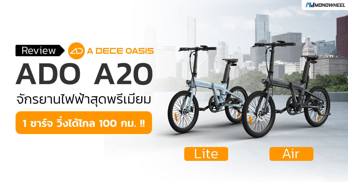 [Review] ADO A20 Lite และ Air จักรยานไฟฟ้าสุดพรีเมี่ยม คลื่นลูกใหม่ของวงการจักรยานไฟฟ้า