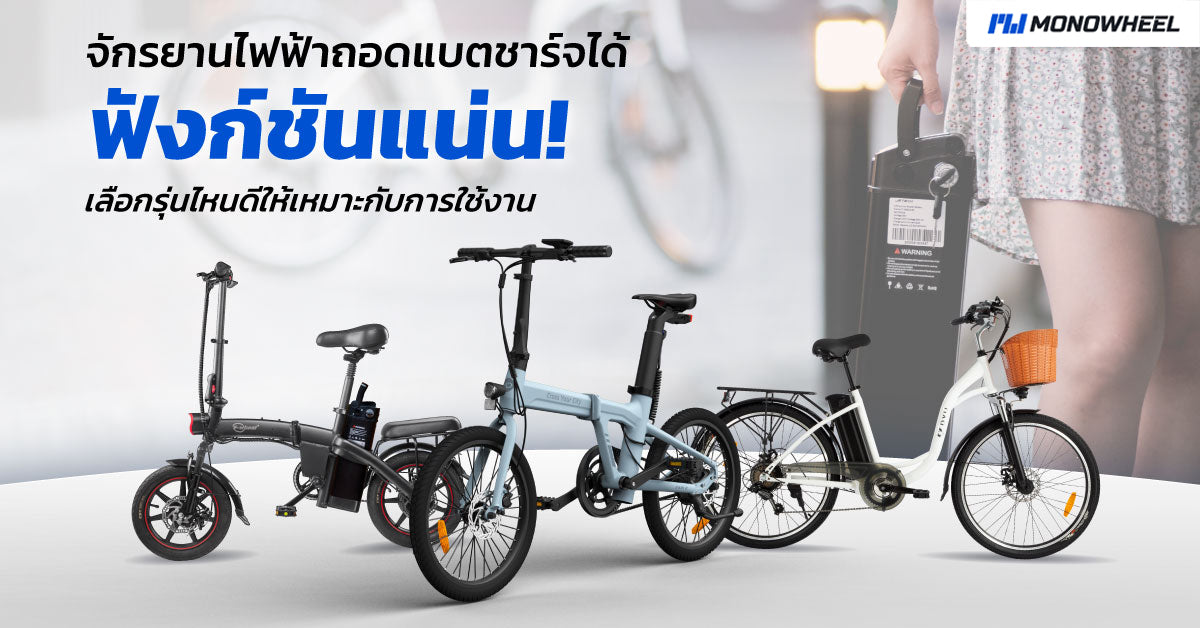 จักรยานไฟฟ้าถอดแบตชาร์จได้