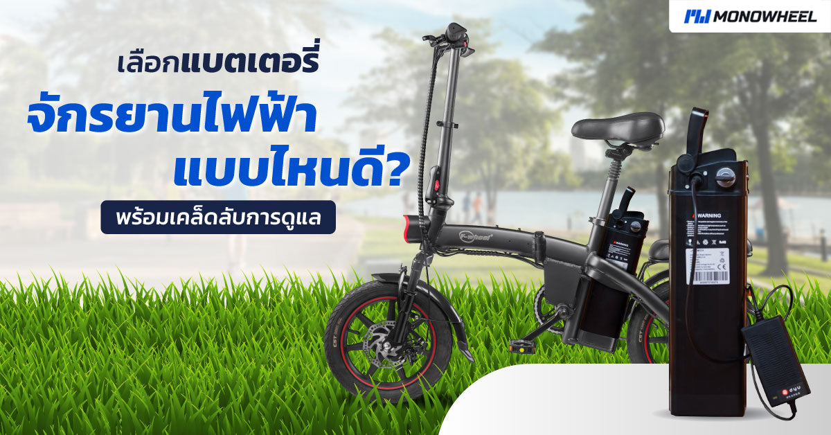 การเลือกแบตเตอรี่จักรยานไฟฟ้า