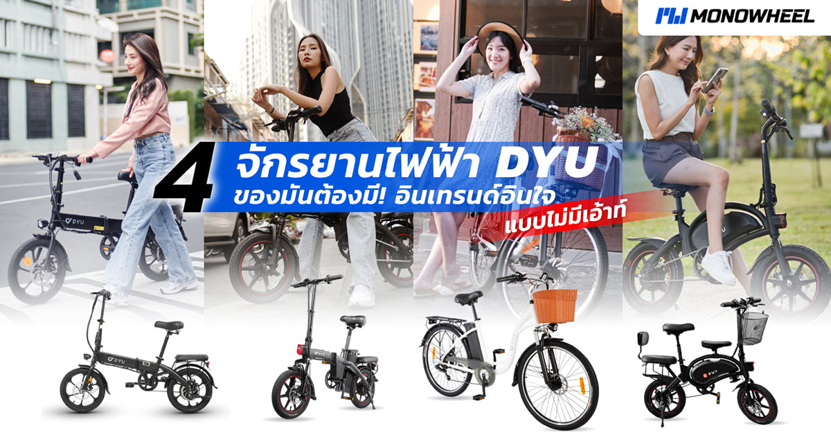 ของมันต้องมี! 4 จักรยานไฟฟ้า DYU อินเทรนด์อินใจแบบไม่มีเอ้าท์
