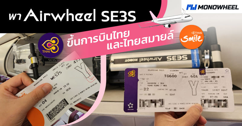 พา Airwheel SE3S ขึ้นเครื่องบิน สายการบินไทยและไทย์สมายล์ ขึ้นได้จริงหรือไม่ ? มาดูกัน