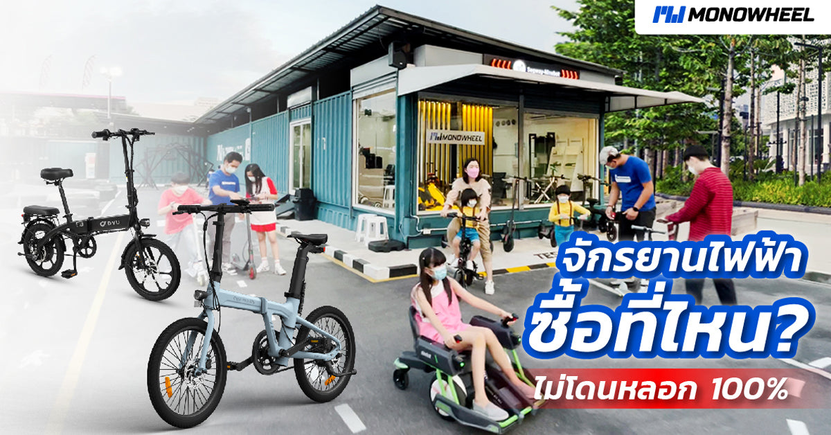 ไม่พลาด! จักรยานไฟฟ้าซื้อที่ไหนดี ไม่โดนหลอก ปลอดภัย 100%