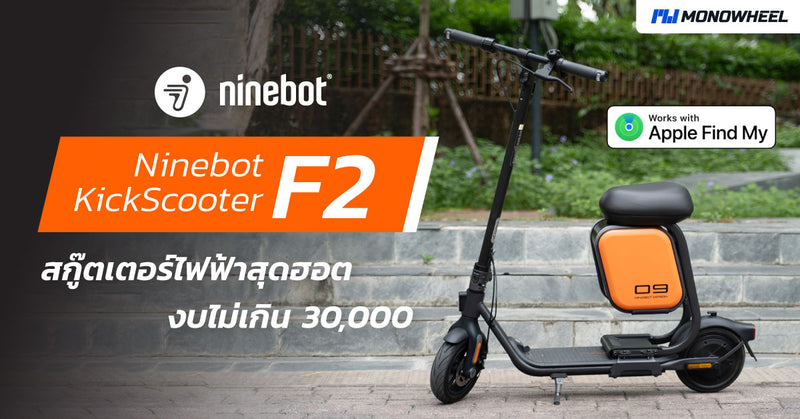 [รีวิว] Ninebot KickScooter F2 สกู๊ตเตอร์ไฟฟ้าตัวจบ ฟังก์ชั่นครบ งบไม่เกิน 30,000