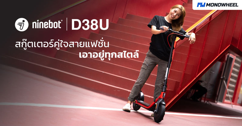 Ninebot D38U สกู๊ตเตอร์คู่ใจสายแฟชั่น เอาอยู่ทุกสไตล์