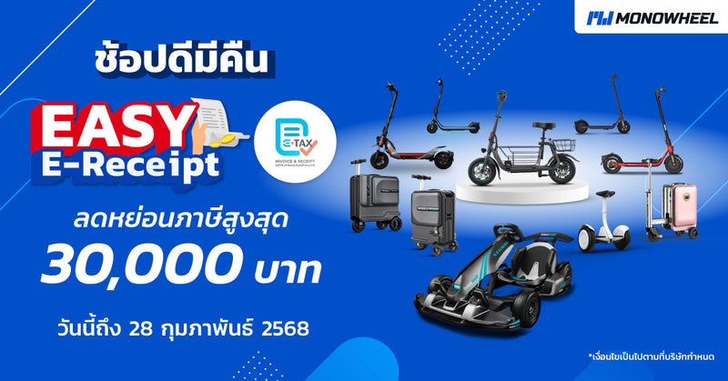 ช้อปดีมีคืน 2568 MONOWHEEEL เข้าร่วมโครงการใหม่ EASY E-Receipt 2.0 สามารถนำไปลดหย่อนภาษีได้