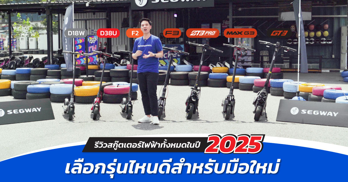 รีวิวสกู๊ตเตอร์ไฟฟ้าทั้งหมดในปี 2025 พร้อม แนะนำ เลือกรุ่นไหนดีสำหรับมือใหม่!