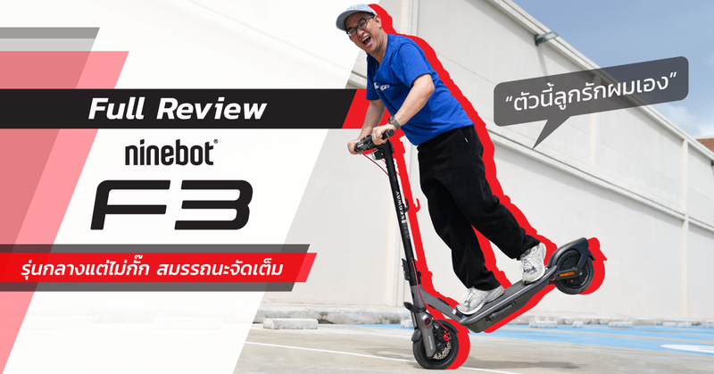 รีวิว Ninebot F3