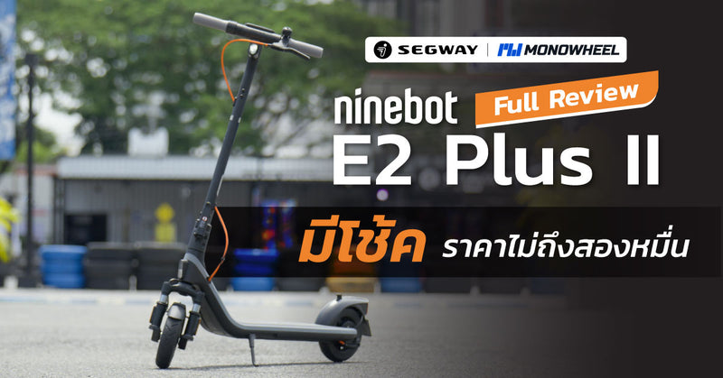 รีวิว Ninebot E2 Plus II รุ่นเริ่มต้น มีโช้ค ในราคาไม่ถึง 2 หมื่น