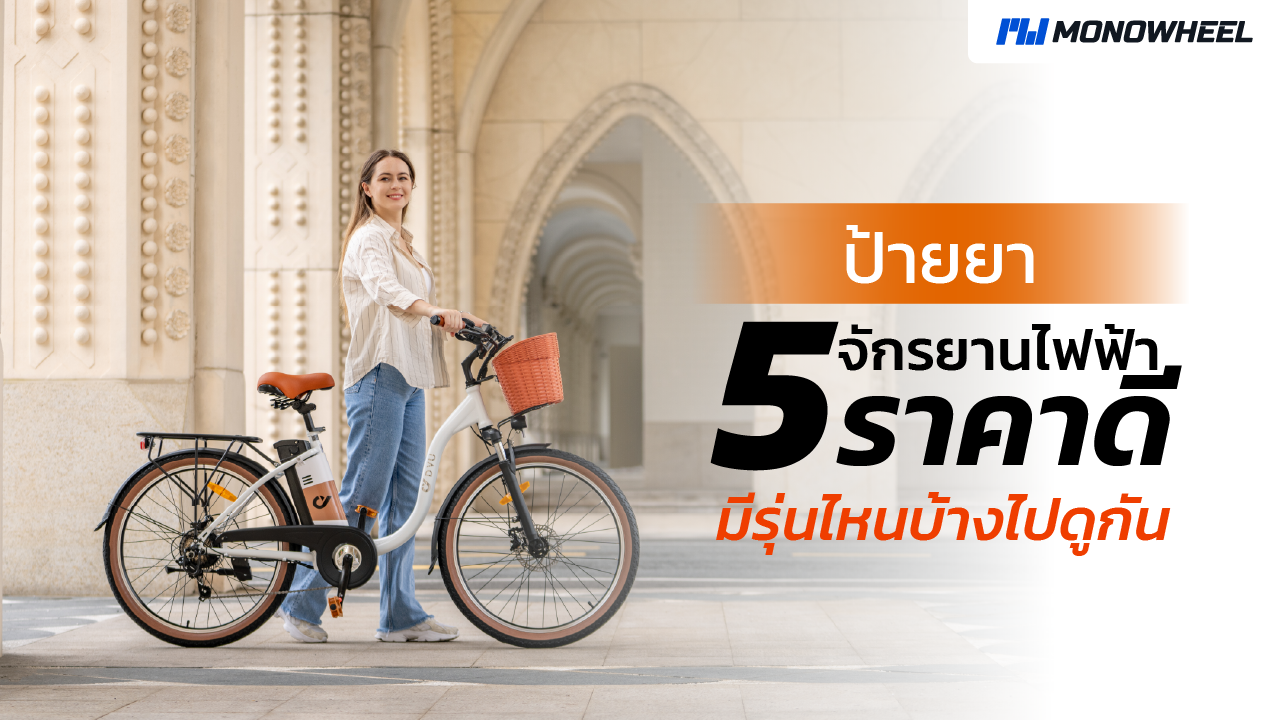 5 จักรยานไฟฟ้าราคาดี