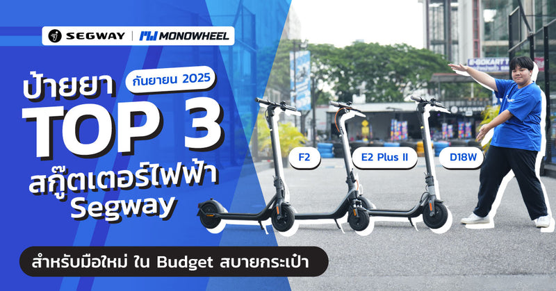 รีวิว Top 3 สกู๊ตเตอร์ไฟฟ้า Segway สำหรับมือใหม่ งบไม่เกิน 2 หมื่น