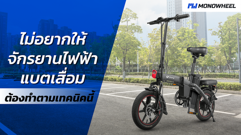 ไม่อยากแบตจักรยานไฟฟ้าเสื่อม ต้องทำตามเทคนิคนี้!