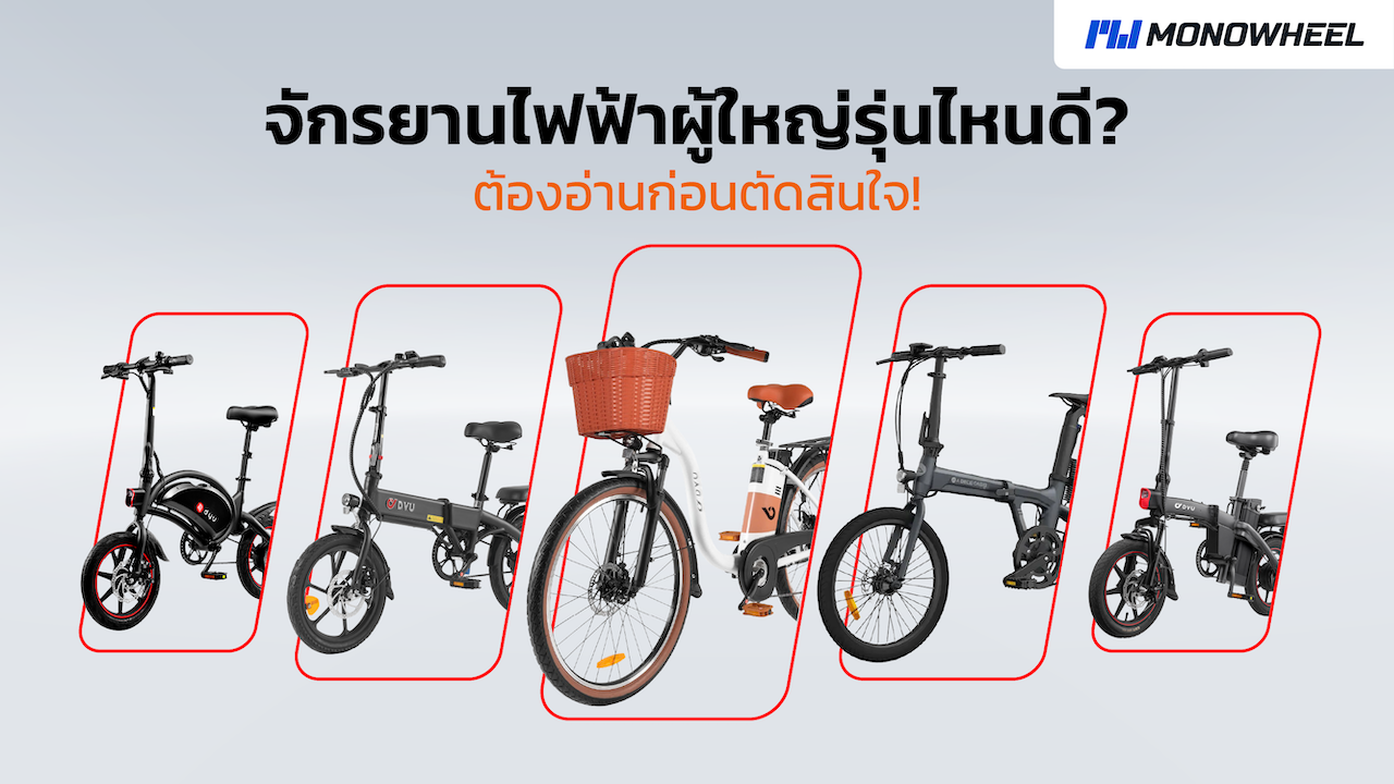 จักรยานไฟฟ้าผู้ใหญ่ ดีไซน์สวย ขับง่าย ปลอดภัย
