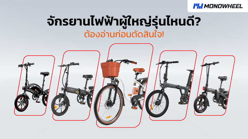จักรยานไฟฟ้าผู้ใหญ่ ดีไซน์สวย ขับง่าย ปลอดภัย