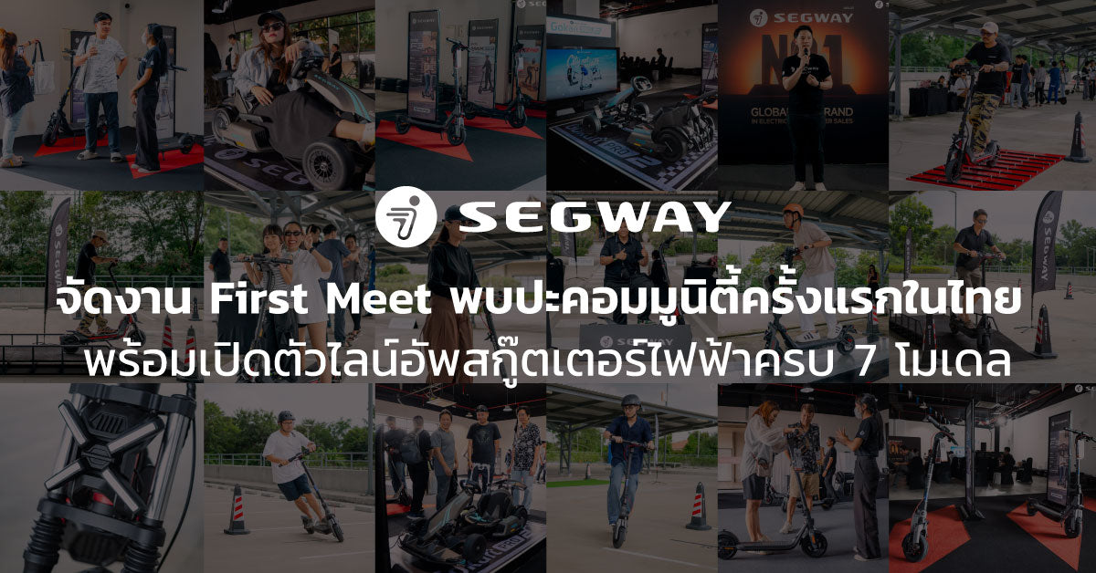 Segway First Meet ครั้งแรกในไทย เปิดตัว Ninebot E3 พร้อม 7 โมเดลใหม่ ...