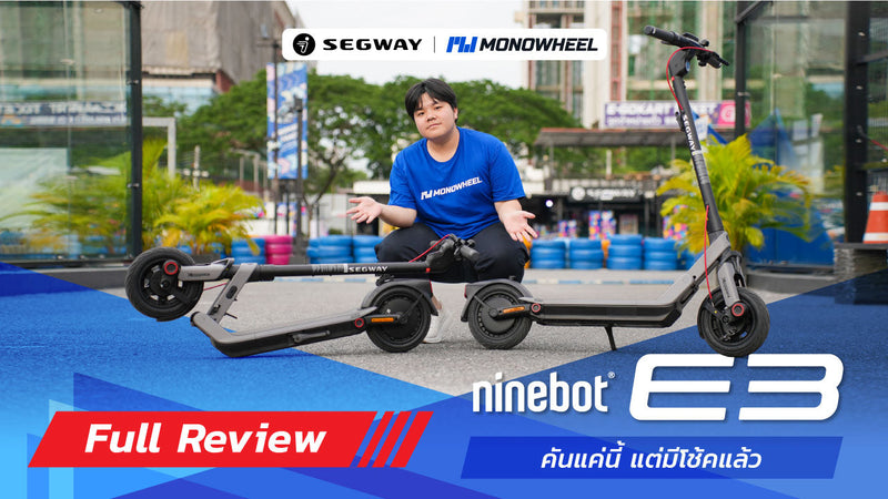 รีวิว Ninebot E3 สกู๊ตเตอร์ไฟฟ้าพกพาสะดวก พร้อมโช้คคู่รุ่นแรกในราคาเริ่มต้น