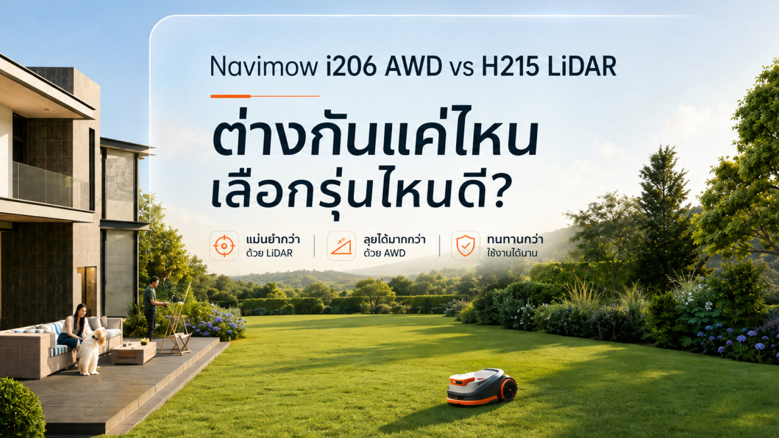 รีวิว Segway Navimow i206 AWD vs H215 LiDAR หุ่นยนต์ตัดหญ้าอัตโนมัติ 2 รุ่น ต่างกันแค่ไหน เลือกรุ่นไหนดี?