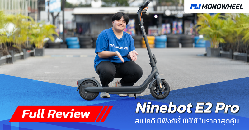 รีวิว Ninebot E2 Pro สกู๊ตเตอร์ไฟฟ้าสเปคครบ จบในคันเดียวสำหรับมือใหม่